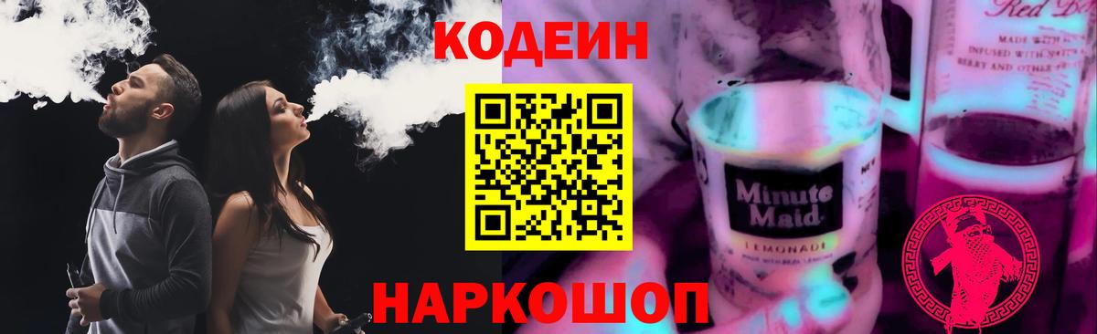 Кодеин напиток Lean (лин) Волхов